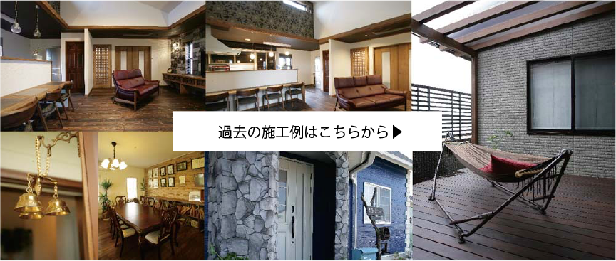 過去の施工例はこちらから